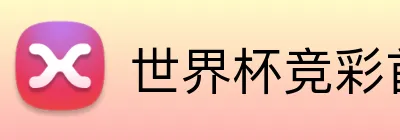 世界杯竞彩首页 logo - 世界杯竞彩官方平台